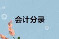 正保會計網校