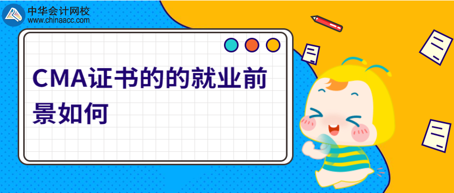 CMA證書的的就業前景如何
