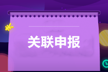 提醒：所得稅匯算清繳，別忘了還有關聯申報！