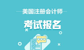 2020年uscpa有哪些考點？中國設置考點了嗎