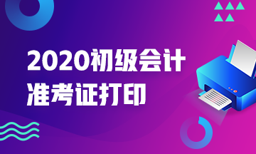 2020年天津市初級(jí)會(huì)計(jì)師準(zhǔn)考證打印時(shí)間確定延期！
