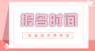 重慶初級經(jīng)濟(jì)師2020年報(bào)名時(shí)間在什么時(shí)候？