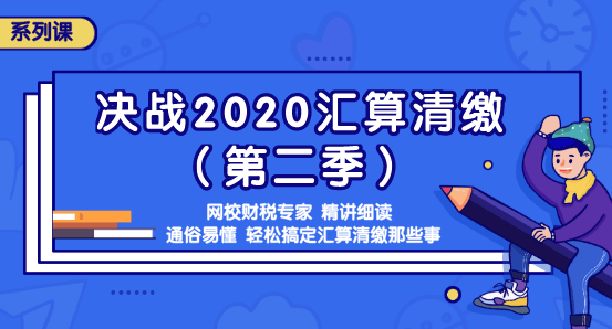 如何計算年度匯算應退或應補稅額？知識點全匯總