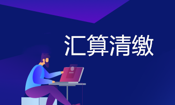 2019年度企業所得稅匯算清繳再提醒！重點關注！