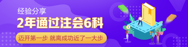 2年通過注會6科：當你邁開第一步 已經離成功近了一大步！