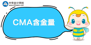 CMA含金量怎么樣？值得考嗎？