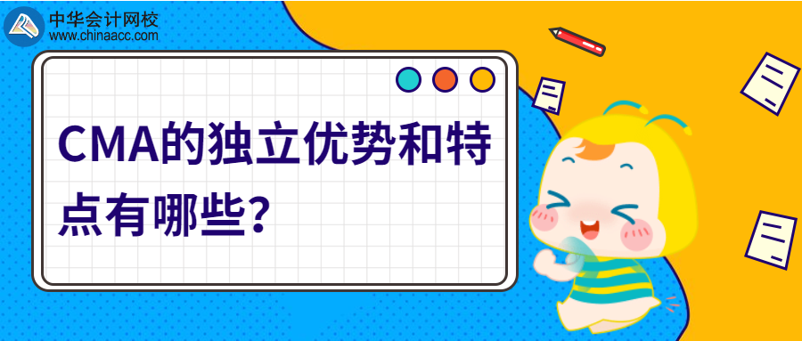 CMA的獨立優勢和特點有哪些？ 