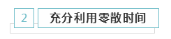 備考2021年注冊會計師 學習時間該怎么安排？