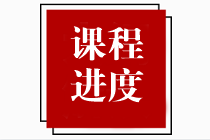 2023年注冊會計師課程更新進度表！附考試新大綱