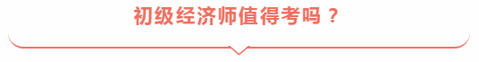 初級經(jīng)濟(jì)師值得考嗎？