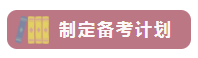 這樣備考中級會計(jì)職稱 越學(xué)越輕松！