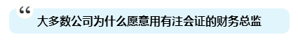 為啥注會證書能獨得財務總監恩寵？