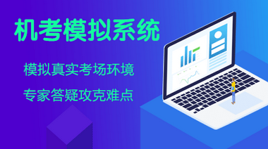 資產評估師機考模擬系統