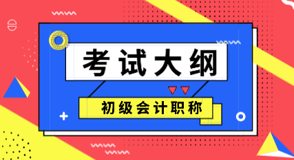 南寧2020年初級會計考試大綱及變化解讀！
