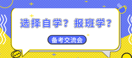 【備考交流會】資產(chǎn)評估師備考大家是選擇自學？還是報班學？