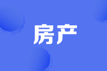 房產稅的5大誤區，大部分財務都會犯的錯誤