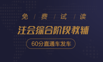 2020注會綜合階段沖刺必刷8套卷免費試讀！