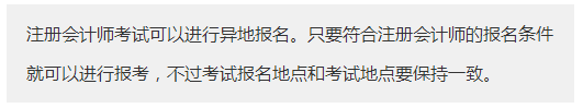 新疆2020年報(bào)考注冊會(huì)計(jì)師需要什么條件？可以異地報(bào)名注會(huì)考試嗎？