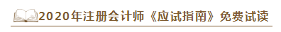 2020年注會《應試指南》電子版搶先試讀！不看有點虧！