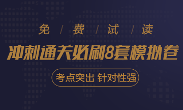 快來！2020注會《沖刺必刷8套模擬卷》電子版搶先試讀！