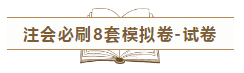 快來！2020注會《沖刺必刷8套模擬卷》電子版搶先試讀！
