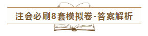 快來！2020注會《沖刺必刷8套模擬卷》電子版搶先試讀！