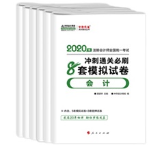 快來！2020注會《沖刺必刷8套模擬卷》電子版搶先試讀！