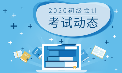 甘肅2020年初級會計考試有哪些題型？每個題型多少題目？