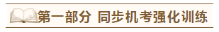 2020年注會(huì)《同步機(jī)試題庫一本通》電子版搶先試讀！速來圍觀