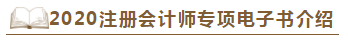 【待查收】2020年注會工具書系列電子版搶先免費試讀！