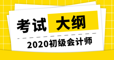 2020年初級經濟師考試大綱有啥變化？