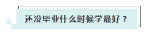 應屆生參加2020年美國注冊會計師 超實用備考錦囊立馬GET！ (4)