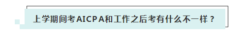 應屆生參加2020年美國注冊會計師 超實用備考錦囊立馬GET！ (2)