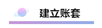 精心整理 財務軟件做賬全流程！馬上來學習