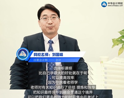 『聽峰絮語講會計』劉國峰老師視頻訪談：關于考注會的5大問題