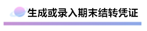 精心整理 財務軟件做賬全流程！馬上來學習