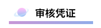 精心整理 財務軟件做賬全流程！馬上來學習