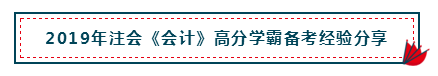 高分經(jīng)驗+硬核干貨 助你打好2020注會會計備考第一槍！