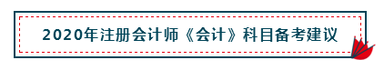 高分經(jīng)驗+硬核干貨 助你打好2020注會會計備考第一槍！