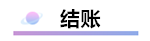 精心整理 財務軟件做賬全流程！馬上來學習
