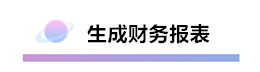 精心整理 財務軟件做賬全流程！馬上來學習