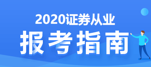 證券從業報考指南