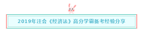 報完名如何著手備考注會《經(jīng)濟法》？一文解決 立即查看>