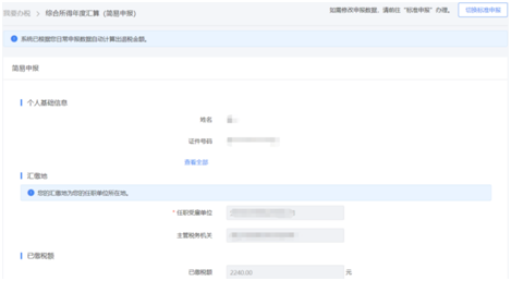 一文搞定！WEB端個稅匯算簡易申報操作指引