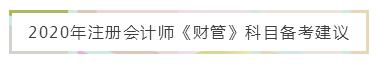 注會《財管》備考難？錦囊妙計來幫忙 教你輕松上手學起來！