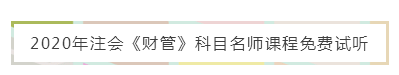 注會《財管》備考難？錦囊妙計來幫忙 教你輕松上手學起來！