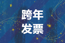 遇到跨年發票怎么辦？最全攻略都在這里！