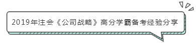 注會《公司戰略》怎么學？小妙招帶你快速走上備考路！