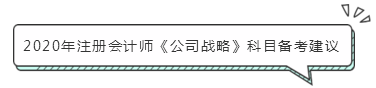注會《公司戰略》怎么學？小妙招帶你快速走上備考路！