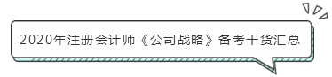 注會《公司戰略》怎么學？小妙招帶你快速走上備考路！